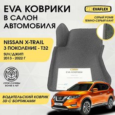 EVA Водительский коврик в салон автомобиля Nissan X-TRAIL T32 с бортами (серый; темно-серый кант) / ЕВА Водительский коврик Ниссан X-TRAIL T32 в салон с бортами Нет бренда