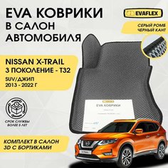 EVA Коврики в салон автомобиля Nissan X-TRAIL T32 с бортами (серый; черный кант) / Ева коврики Ниссан X-TRAIL T32 в салон с бортами Нет бренда