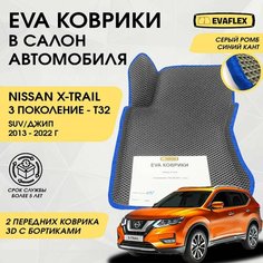 EVA Передние коврики в салон автомобиля Nissan X-TRAIL T32 с бортами (серый; синий кант) / Передние Ева коврики Ниссан X-TRAIL T32 в салон с бортами Нет бренда