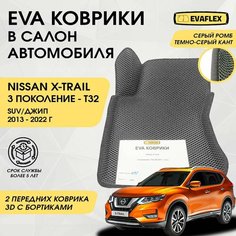 EVA Передние коврики в салон автомобиля Nissan X-TRAIL T32 с бортами (серый; темно-серый кант) / Передние Ева коврики Ниссан X-TRAIL T32 в салон с бортами Нет бренда