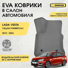EVA Водительский коврик в салон автомобиля LADA VESTA с бортами (серый, темно-серый кант) / Водительский коврик Лада Веста с бортами Нет бренда