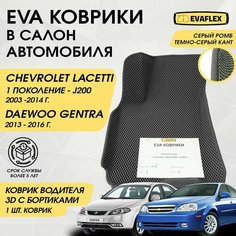 EVA Водительский коврик в салон автомобиля Chevrolet Lacetti с бортами (серый; темно-серый кант) / Ева Водительский коврик Шевроле Лачетти в салон с бортами Нет бренда