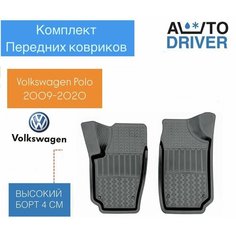 Коврики для Volkswagen Polo 2 передних Avtodriver