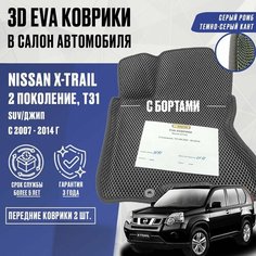 Передние ЕВА коврики Nissan X-TRAIL T31 с бортами (серый; темно-серый кант) / ЭВА Передние коврики Ниссан Икстрейл Т31 с бортами Нет бренда