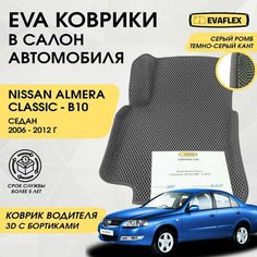 EVA Водительский коврик в салон автомобиля Nissan Almera Classic с бортами (серый; темно-серый кант) / Ева Водительский коврик Ниссан Альмера Классик в салон с бортами Нет бренда