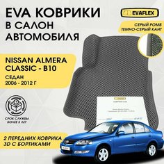 EVA Передние коврики в салон автомобиля Nissan Almera Classic с бортами (серый; темно-серый кант) / Ева Передние коврики Ниссан Альмера Классик в салон с бортами Нет бренда