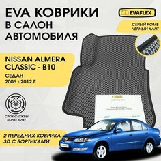 EVA Передние коврики в салон автомобиля Nissan Almera Classic с бортами (серый; черный кант) / Ева Передние коврики Ниссан Альмера Классик в салон с бортами Нет бренда