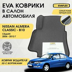 EVA Водительский коврик в салон автомобиля Nissan Almera Classic с бортами (серый; черный кант) / Ева Водительский коврик Ниссан Альмера Классик в салон с бортами Нет бренда