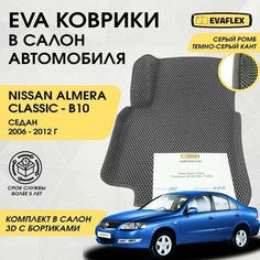 EVA Коврики в салон автомобиля Nissan Almera Classic с бортами (серый; темно-серый кант) / Ева коврики Ниссан Альмера Классик в салон с бортами Нет бренда