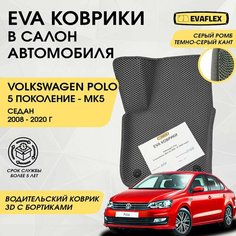 EVA Водительский коврик в салон автомобиля Volkswagen Polo Sedan 5 с бортами (серый; темно-серый кант) / ЕВА Водительский коврик Фольксваген Поло Седан 5 в салон с бортами Нет бренда