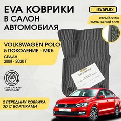 EVA Передние коврики в салон автомобиля Volkswagen Polo Sedan 5 с бортами (серый; темно-серый кант) / ЕВА Передние коврики Фольксваген Поло Седан 5 в салон с бортами Нет бренда