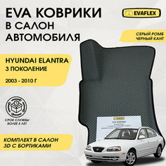 EVA Коврики в салон автомобиля Hyundai Elantra 3 с бортами (серый ромб, черный кант) / Ева коврики Хендай Элантра 3 в салон с бортами Нет бренда