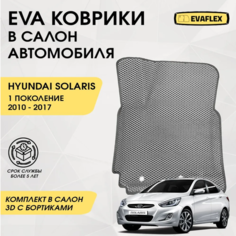 Коврики EVA для Hyundai Solaris 1 поколение (09.2010 - 05.2017) - Комплект в салон - 3D С бортиками - Серый - Темно серый кант Нет бренда