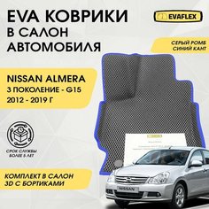 EVA Коврики в салон автомобиля Nissan Almera G15 с бортами (серый; синий кант) / Ева Коврики Ниссан Альмера G15 с бортами Нет бренда