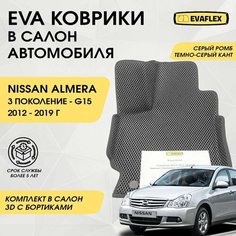 EVA Коврики в салон автомобиля Nissan Almera G15 с бортами (серый; темно-серый кант) / Ева Коврики Ниссан Альмера G15 с бортами Нет бренда