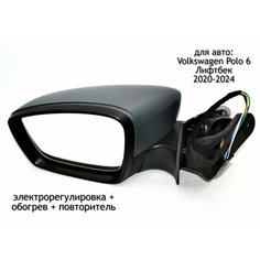 Зеркало левое электрическое для Volkswagen Polo 6 Лифтбек 2020-2024 Нет бренда