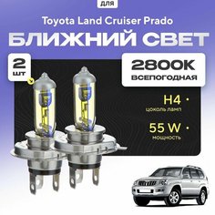 Всепогодные галогеновые лампочки 2800К H4 2шт для Toyota Land Cruiser Prado 1 20 дорест. и рест. 2002 - 2009. Комплект галогена в ближний свет для для Тойота Ленд Крузер Прадо