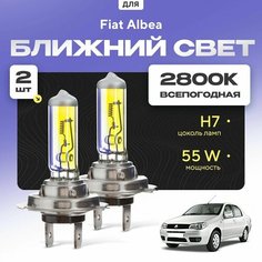 Всепогодные галогеновые лампочки 2800К H7 2шт для Fiat Albea. Комплект галогена в ближний свет для для Фиат альбеа Va24 Ru