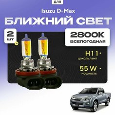 Всепогодные галогеновые лампочки 2800К H11 2шт для Isuzu D-Max. Комплект галогена в ближний свет для для Исузу д-макс Va24 Ru