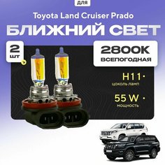 Всепогодные галогеновые лампочки 2800К H11 2шт для Toyota Land Cruiser Prado 150 дорест. и рест. 1/2 2009 - 2022. Комплект галогена в ближний свет для для Тойота Ленд Крузер Прадо