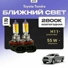 Всепогодные галогеновые лампочки 2800К H11 2шт для Toyota Tundra II 2006 - 2013. Комплект галогена в ближний свет для для Тойота Тундра Va24 Ru