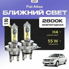 Всепогодные галогеновые лампочки 2800К H4 2шт для Fiat Albea. Комплект галогена в ближний свет для для Фиат альбеа Va24 Ru
