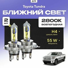 Всепогодные галогеновые лампочки 2800К H4 2шт для Toyota Tundra II рест. 2013 - 2021. Комплект галогена в ближний свет для для Тойота Тундра Va24 Ru