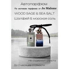 Автопарфюм, Ароматический диффузор "Шалфей & морская соль"по мотивам парфюма Jo Malone, подвесной для авто, 6мл Нет бренда