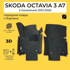 EVA коврики в салон автомобиля передние SKODA OCTAVIA 3 A7 (Шкода Октавия 3 А7) ева коврики автомобильные с бортами, эва в машину Нет бренда