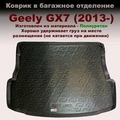 Коврик багажника для Geely GX7 (2013-) (LL) полимерный Sei Ntex