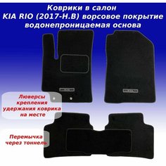 Коврики в салон для KIA Rio IV (2017-Н. В.) с креплением, с перемычкой ворсовое покрытие Sei Ntex