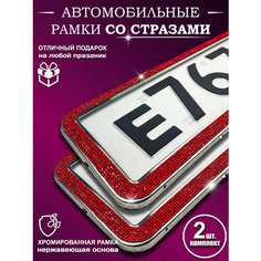 Рамки на номера со стразами Auto Style Tm