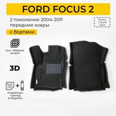 EVA коврики в салон автомобиля FORD FOCUS 2 (Форд Фокус 2), передние ева коврики автомобильные с бортами, эва в машину Нет бренда