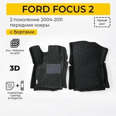 EVA коврики в салон автомобиля FORD FOCUS 2 (Форд Фокус 2), передние ева коврики автомобильные с бортами, эва в машину Нет бренда