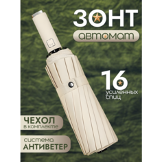 Зонт SG-SKOLYSHEV GROUP, бежевый