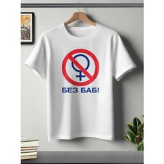 Футболка ONEQ унисекс 50-52 (XL) размер с принтом Без Баб, белая, размер XL, белый