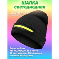 Шапка бини Фонарик для взрослых и детей, размер 52-58, черный матовый Enduro Store