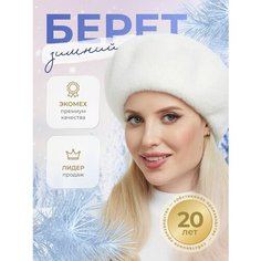 Берет Планже для женщин, размер 57-59, белый