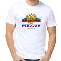 Футболка Россия не сдается, размер (54)2XL, белый Нет бренда