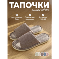 Тапочки Тапочки для всей семьи домашние. Тапки женские мужские хлопковые на нескользящей подошве ЭВА размер 37, размер S, коричневый 4MA