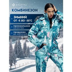 Комбинезон Adastra Select, размер 176-46/48 RU, бирюзовый