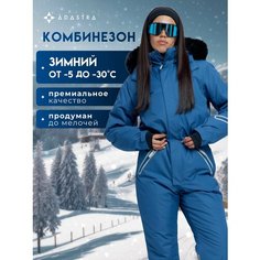 Комбинезон Adastra Select, размер 176-46/48 RU, кобальтовый синий