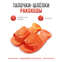 Шлепанцы Tapatuli Тапочки-шлепки "Ракоходы", размер 36/37, оранжевый