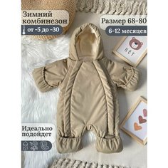 Комбинезон EKBBABY размер 68-80см, , бежевый