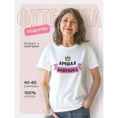 Футболка DARIART Лучшая бабушка, белая, 1 шт., размер 3XL, белый