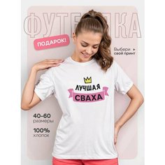 Футболка DARIART Лучшая сваха, белая, 1 шт., размер XS, белый