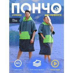 Пончо для серфинга ALOHA ZONE, размер oversize M, серый
