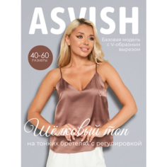 Топ ASVISH, размер 42/44, капучино