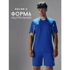 Форма спортивная Kelme футбольная форма Football Suit, размер S, синий
