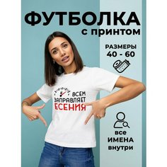 Футболка DARIART Всем заправляет Есения, 1 шт., размер 3XS, белый